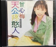 片況佳。附歌詞《曾心梅：天公疼憨人》│CD│