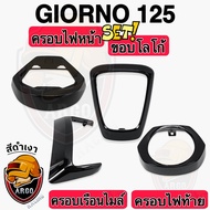 (งานสี 4 ชิ้น) ครอบไฟหน้า-ขอบโลโก้-ครอบเรือนไมล์-ฝาครอบไฟท้าย Giorno 125 (งานABS) สวยเคลือบเงาให้ฉ่ำ