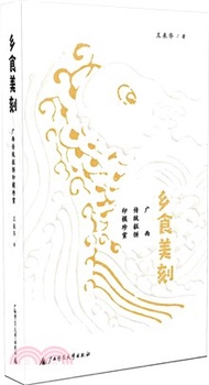 鄉食美刻：廣西傳統糕餅印模珍賞（簡體書）