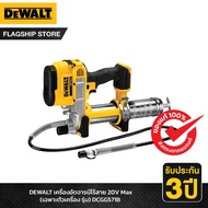 DEWALT เครื่องอัดจารบีไร้สาย 20V Max เฉพาะตัวเครื่อง รุ่น DCGG571B