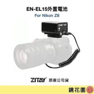 鏡花園【預售】ZITAY希鐵 EN-EL15外置電池 適用Nikon Z8 直播電源