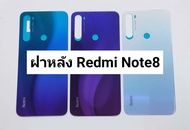 อะไหล่ฝาหลัง รุ่น Redmi Note8 สีสวย สีสด สินค้าพร้อมส่ง เรดมี่ Note 8 สีอาจจะผิดเพี้ยน อาจจะไม่ตรงตามที่ลง สามารถขอดูรูปสินค้าก่อนสั่งซื้อได้