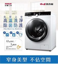 SANLUX台灣三洋 12公斤 變頻洗脫烘滾筒洗衣機 AWD-1270MD 冷凝乾衣功能