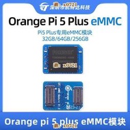 Orange pi 5 plus eMMC模塊32GB/64GB/256GB高性能orangepi