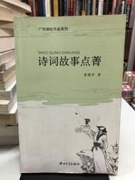 {雅舍二手書店} 詩詞故事點菁 I 袁建華著 I 中山大學出版