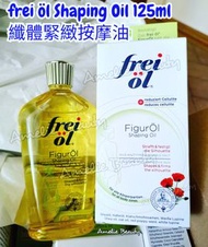 現貨在港 💕德國 Frei öl Shaping Oil纖體緊緻按摩油125ML