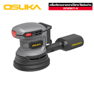 OSUKA OCWS877-N เครื่องขัดกระดาษทรายไร้สาย (เฉพาะตัวเครื่อง)