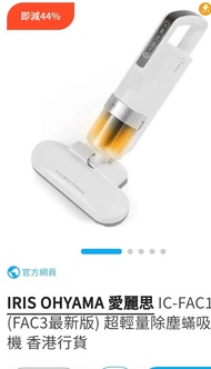 IRIS OHYAMA IC-FAC1 (FAC3 最新版) 除蟎吸塵機