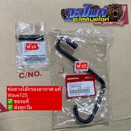 ท่อระบายอากาศ ท่อยางไส้กรองอากาศ wave125 เวฟ125 แท้ 17367-KPH-900 17368-KPH-900