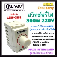 สวิทช์หรี่ไฟ มีมอก. Dimmer 300W FUJIYAMA ดิมเมอร์สวิทช์ รุ่น FJ-390K ใช้กับฝารุ่นใหม่ สวิตซ์หรี่ไฟ ส