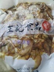 【珍饌海產】（王記）煙燻豬耳絲600g   可刷卡💳 💰可貨到付款💵