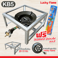 LUCKY FLAME หัวเตาแม่ค้า หัวเร่ง KB5 พร้อมขาเหลี่ยมโล่ง สูง 23 40 68 ซม. สายแก๊สใสอย่างหนา อุปกรณ์คร