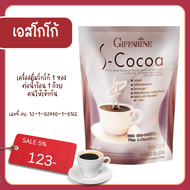 เอสโกโก้ โกโก้ลดน้ำหนัก โกโก้ กิฟฟารีน S-Cocoa  โกโก้ไม่มีน้ำตาล ให้พลังงานต่ำ เครื่องดื่มลดน้ำหนัก