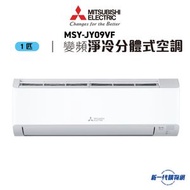 Mitsubishi Electric 三菱電機 MSY-JY09VF 1.0匹 R32 變頻淨冷分體式冷氣機