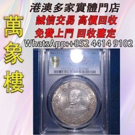 PCGS MS61 光頭黎元洪 金幣 銀幣 十二生肖金幣、楓葉金幣等等以及各種外國金幣，龍洋·船洋·站洋· 鷹洋 ·雙毫 ·四川銀幣 ·四川盧比· 貴州銀幣 ·黎元洪開國紀念幣·袁大頭 ·袁世凱· 孫