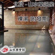 寶貝票券 - 附發票【北投】山水樂會館 - 1人大眾風呂券 (裸湯) 