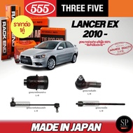 555 แท้ญี่ปุ่น ลูกหมากช่วงล่าง Lancer EX 10- ลูกหมากปีกนกล่าง ลูกหมากคันชัก ลูกหมากแร็ค ลูกหมากกันโค