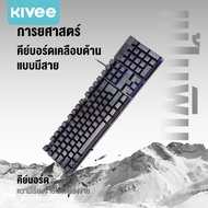 KIVEE คีย์บอร์ดเกมมิ่ง รับประกัน 1ปี คีย์บอร์ด USB แป้นพิมพ์ คีย์บอร์ดคอมพิวเตอร์ แป้นพิมพ์ออฟฟิศ คี