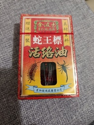 金波士蛇王標活絡油,每支$15（2支$25）