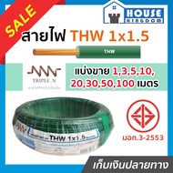 ♜แบ่งขาย♜ สายไฟ THW 1x1.5 ยาว 1-90 เมตร สีเขียว (ยี่ห้อเทียบเคียง TripleN ของขาดชั่วคราว)คุณภาพดี สา
