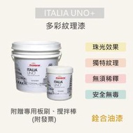 [新竹銓合油漆] 虹牌 ITALIA UNO+ 多彩紋理漆 壁紙漆 安全無毒 1公升組 (附贈專用板刷、攪拌棒)