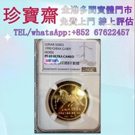 全港高價：1990年1盎司生肖馬金幣  外國金幣 97紀念金幣、金幣 鷹洋金幣 97金幣 香港十二生肖金幣 建國三十週年紀念金 生肖金幣 伊麗莎白二世金幣 鉑金幣 加拿大楓葉金幣 鷹洋金幣等全國高價免