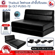 Thaibull โซฟา โซฟาเบด โซฟาหนัง โซฟาที่นอน เตียง โซฟาญี่ปุ่น Sofabed รุ่น OLT-PU501-72(PU)