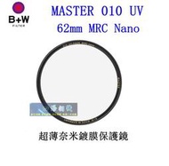 【高雄四海】B+W MASTER 010 UV 62mm MRC Nano 超薄奈米鍍膜保護鏡．62MM 010 UV