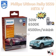 Philips หลอดไฟหน้ารถยนต์ Ultinon Rally 3550 LED 50W 9000lm Neta V รับประกัน 1 ปี จัดส่ง ฟรี