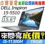 【 全台門市 】 來電享折扣 DELL 15-5510-R1508STW 銀 i5-11300H 512G SSD