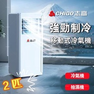 志高 - 強勁2匹 抽濕移動式冷氣機 | 強勁冷氣 + 高效除濕 | 遙控操作 + 24小時定時 座地冷氣機 | 抽濕機 | 除濕機