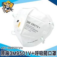 《精準儀錶》防護型口罩 工作口罩 3D立體 大童立體口罩 防煙霧口罩 MIT-3M9501V+ 熔噴布 成人立體口罩