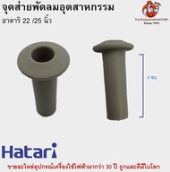 จุกดึงส่ายพัดลมอุตสาหกรรม 22-25 นิ้ว Hatari อะไหล่พัดลม