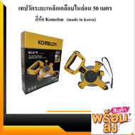 Komelon เทปวัดระยะเหล็กเคลือบไนล่อน 50ม.กว้าง 13มม. Fast back (Nylon Coated steel tape) รุ่น KMB50K