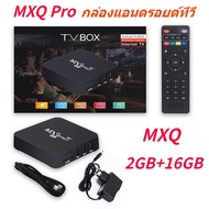 กล่อง Android TV BOX MXQ Pro กล่องดิจิตอลทีวี WIFI กล่องสมาร์ททีวี 2GB+16GB MXQ Pro กล่องทีวี รับประ