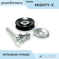 ลูกรอกตั้งสายพาน แอร์รถยนต์ Toyota Mighty-X Mitsubishi Strada ลูกลอก ลูกรอกแอร์ ลูกรอกสายพาน ร่อง V