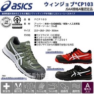 【💥日本直送】Asics Winjob CP103 JSAA A級認證 安全鞋 建築業 運輸業 等推薦 3 色多碼