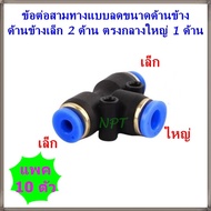 SPEGD/10 ตัว ข้อต่อสามทางลดขนาดด้านข้าง ฟิตติ้งลมสามทาง ด้านข้างเล็ก 2ข้าง ตรงกลางใหญ่ 1 ข้าง ข้อต่อ