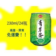 味丹-青草茶230ml/24入(1箱220元未含稅)高雄市(任選3箱)屏東市(任選5箱)免運配送到府貨到付款