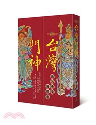 台灣門神出入平安海報盒（六組海報+門神小履歷，附精美對開書盒）