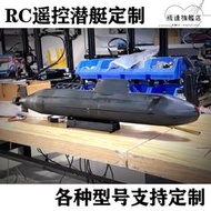 【快速出貨】RC遙控潛艇潛水艇模型靜改動定製無線遙控潛水艇玩具競賽科學實驗