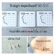 NS จิวจมูกเงินแท้ 92.5% (1 ชิ้น) จิวเพชร แพ้ง่ายใส่ได้ จิวจมูก Nose Stud Silver stering 925 จิวเงินแ