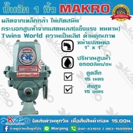 ปั๊มชัก MAKRO รุ่น TWINS WORLD ขนาด 1 นิ้ว 6500 ลิตร/ชม. ลูกสูบ 49 มิล ปลอกสูบสแตนเลสแท้ ปั๊มดูดลึก ปั๊มน้ำ ปั๊มบาดาล ปั๊มน้ำเกษตร สีเทา One