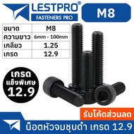 น็อตดำ หัวจม M8 เกรด 12.9 แข็งพิเศษ สกรูชุบแข็งดำ เกลียวมิล Pitch 1.25 DIN912 Hex Socket Head Cap Ma