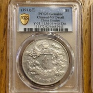 1911宣統三年銀元帶點被 （PCGS VF 清洗）