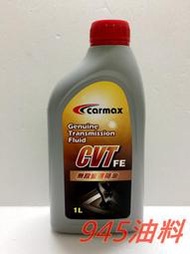 945油料 TOYOTA CVT CARMAX 無段變速箱油 WISH  RAV4 ALTIS YARIS 同 HOTA