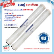 ไส้กรองน้ำ RO Ultratek ขนาด 4"x40" BW 4040 E แพ็คคู่ 2ชิ้น ไส้กรอง RO Membrane ไส้กรองน้ำอุตสาหกรรม