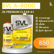 แลคเกอร์เคลือบเงา SVL A-9000 2K PREMIUM CLEAR 4:1 3.2 ลิตร