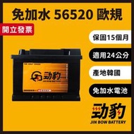 勁豹電池【歐規電瓶】56520 車用電瓶 汽車電池 免加水 55530 55566 Din55 LBN2 56220