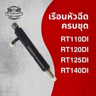 เรือนหัวฉีด ครบชุด รุ่น RT110 / RT120 / RT125 / RT140 DI สำหรับรถไถเดินตาม KUBOTA อะไหล่เทียบคุณภาพด